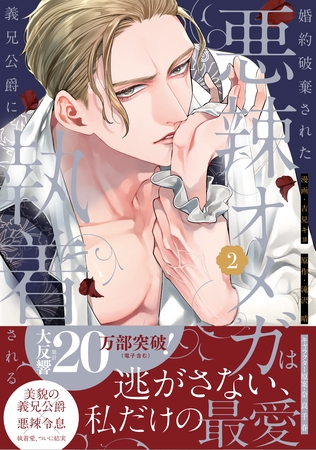 婚約破棄された悪辣オメガは義兄公爵に執着される: 2【イラスト特典付】