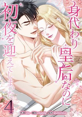 身代わり皇后なのに初夜を迎えてしまった 4巻