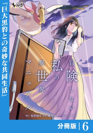 冒険しない私の異世界マニュアル【分冊版】６