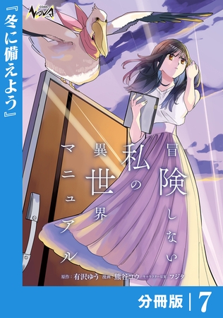 冒険しない私の異世界マニュアル【分冊版】７