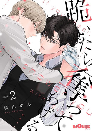 跪いたら奪ってあげる　call.2