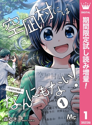 空凪村にはなんにもない！～空凪村広報課～【期間限定試し読み増量】 1