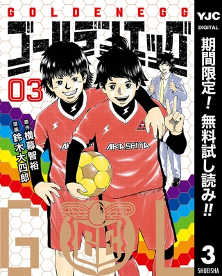 ゴールデンエッグ【期間限定無料】 3