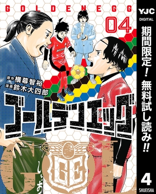 ゴールデンエッグ【期間限定無料】 4