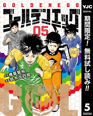ゴールデンエッグ【期間限定無料】 5