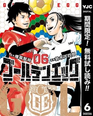 ゴールデンエッグ【期間限定無料】 6
