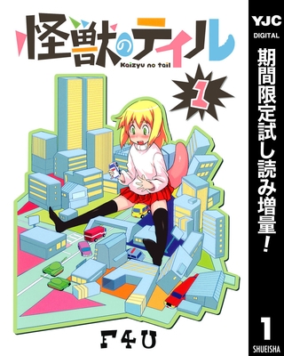 怪獣のテイル【期間限定試し読み増量】 1