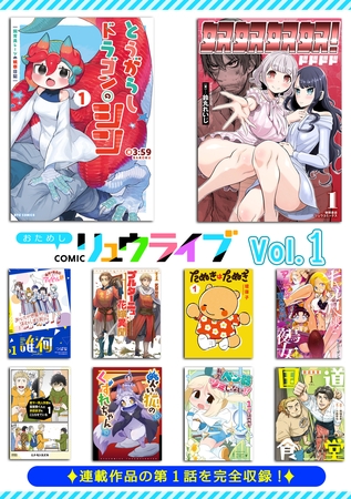 おためしCOMICリュウライブVol.1