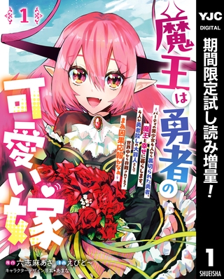 魔王は勇者の可愛い嫁 ～パーティの美少女4人から裏切られた勇者、魔王と幸せに暮らします。4人が勇者殺しの大罪人として世界中から非難されてる？まあ因果応報かなぁ～【期間限定試し読み増量】 1