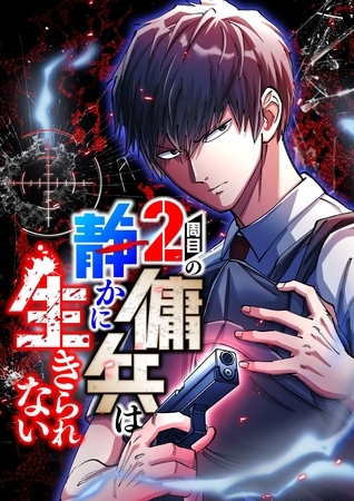 2周目の傭兵は静かに生きられない【タテヨミ】3話
