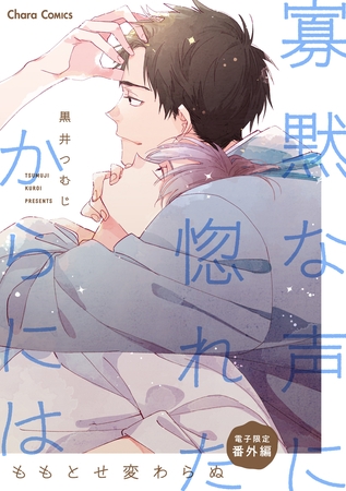 「寡黙な声に惚れたからには」番外編『ももとせ変わらぬ』【電子限定版】