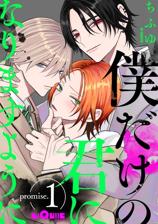 僕だけの君になりますように　promise.1