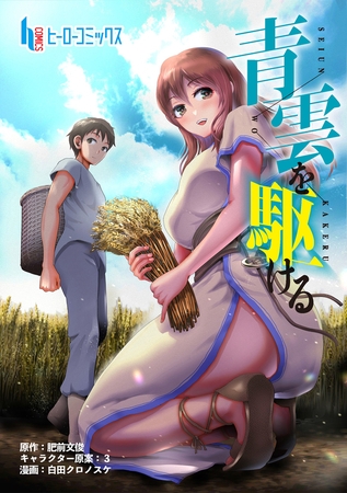 【期間限定　無料お試し版】青雲を駆ける　第７話