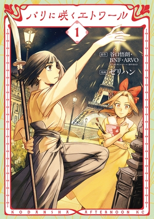 【期間限定　試し読み増量版】パリに咲くエトワール（１）