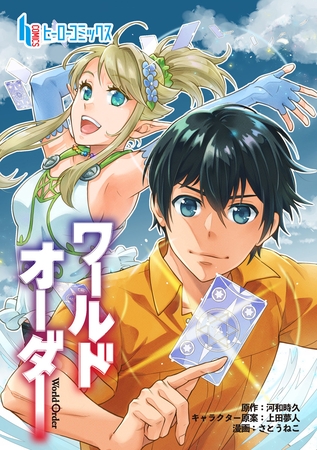 【期間限定　無料お試し版】ワールドオーダー　第３話