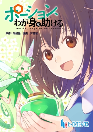 【期間限定　無料お試し版】ポーション、わが身を助ける　第５話