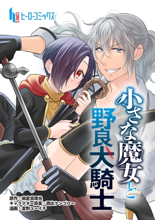 【期間限定　無料お試し版】小さな魔女と野良犬騎士　第３話