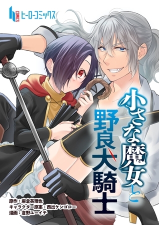 【期間限定　無料お試し版】小さな魔女と野良犬騎士　第６話