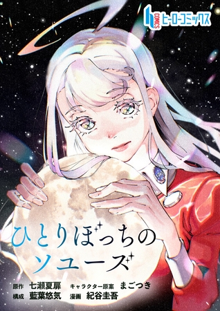 【期間限定　無料お試し版】ひとりぼっちのソユーズ　第４話　前編