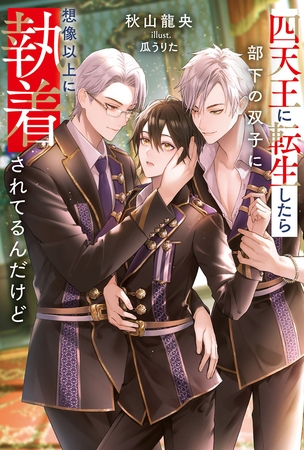 【期間限定　試し読み増量版】四天王に転生したら部下の双子に想像以上に執着されてるんだけど
