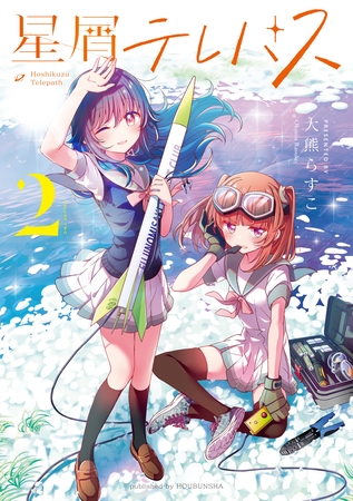 【期間限定　無料お試し版】星屑テレパス　２巻