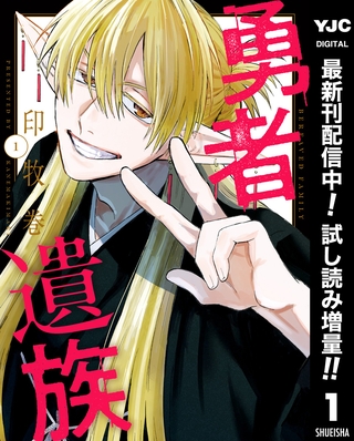 勇者遺族【期間限定試し読み増量】 1