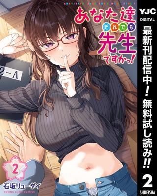 あなた達それでも先生ですかっ！【期間限定無料】 2