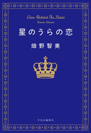 星のうらの恋
