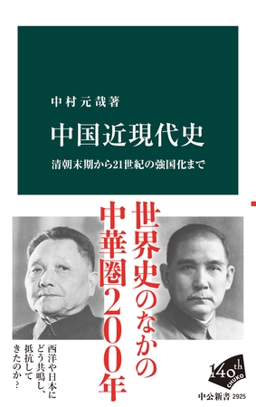 中国近現代史　清朝末期から21世紀の強国化まで