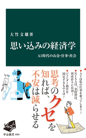 思い込みの経済学　ＡＩ時代のお金・仕事・社会