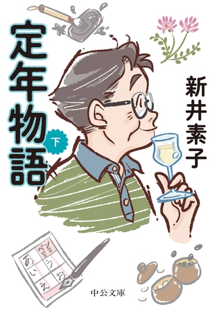 定年物語（下）
