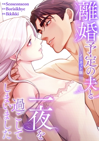 離婚予定の夫と一夜を過ごしてしまいました【ノーカット版】【タテヨミ】１２