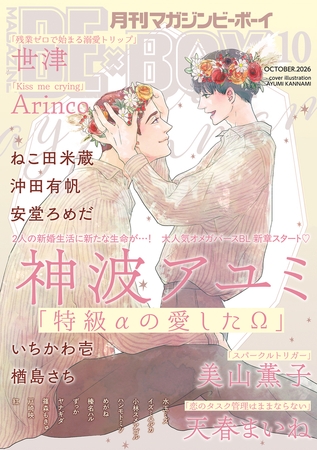 マガジンビーボーイ 2026年10月号
