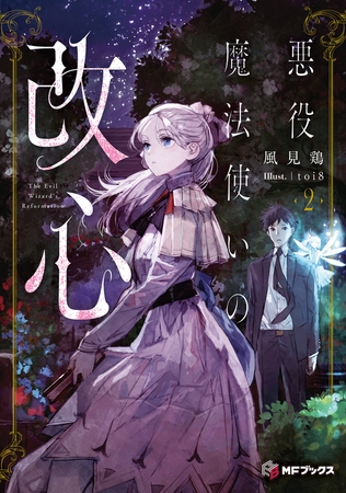悪役魔法使いの改心２