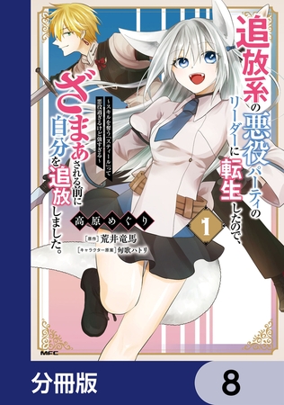 追放系の悪役パーティのリーダーに転生したので、ざまぁされる前に自分を追放しました。 〜スキルを奪う『スティール』って悪役過ぎるけど強すぎる〜【分冊版】　8