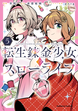 転生錬金少女のスローライフ5
