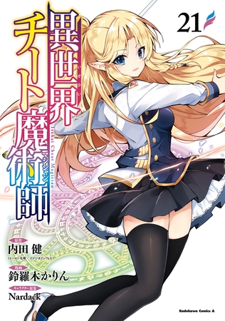 異世界チート魔術師(21)