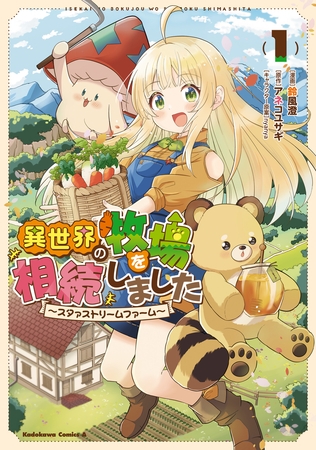 異世界の牧場を相続しました　〜スタァストリームファーム〜１