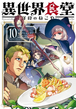 異世界食堂 洋食のねこや（１０）