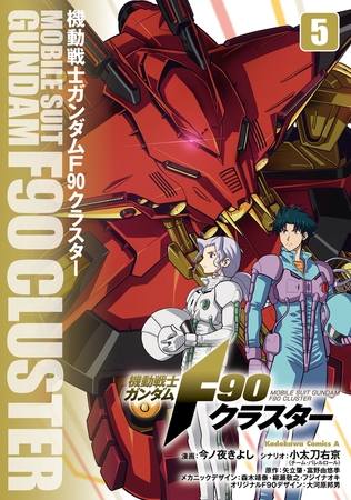 機動戦士ガンダムF90クラスター（５）