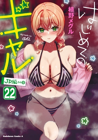 はじめてのギャル(22)