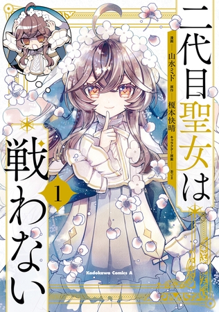 二代目聖女は戦わない　１