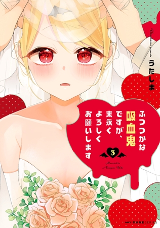 ふつつかな吸血鬼ですが、末永くよろしくお願いします　3