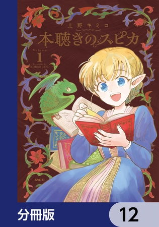 本聴きのスピカ【分冊版】　12