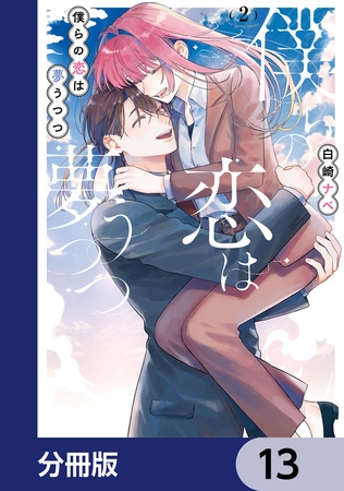 僕らの恋は夢うつつ【分冊版】　13