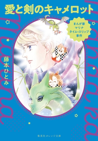 まんが家マリナ タイムスリップ事件　愛と剣のキャメロット