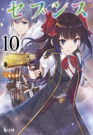 セブンス　１０巻パック