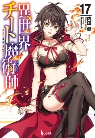 異世界チート魔術師　１７巻パック