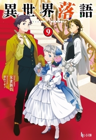 異世界落語　９巻パック