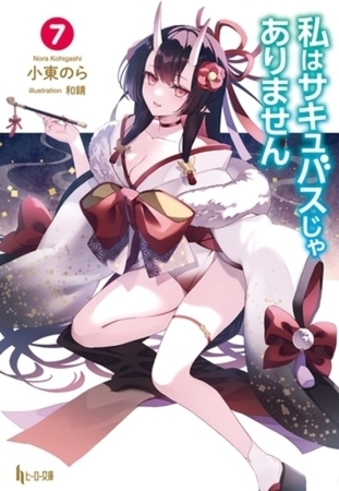 私はサキュバスじゃありません　７巻パック